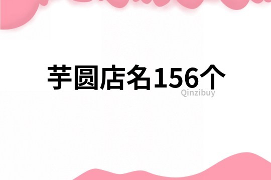 芋圆店名156个