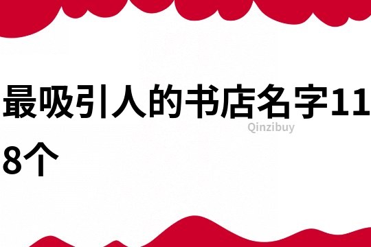 最吸引人的书店名字118个