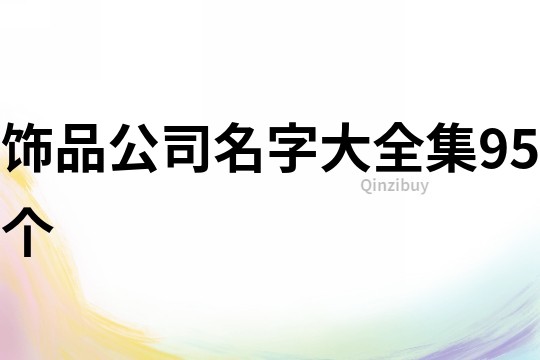 饰品公司名字大全集95个