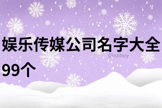 娱乐传媒公司名字大全99个