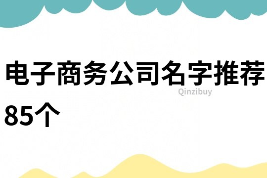 电子商务公司名字推荐85个