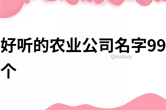 好听的农业公司名字99个