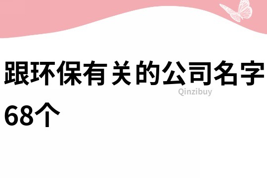 跟环保有关的公司名字68个