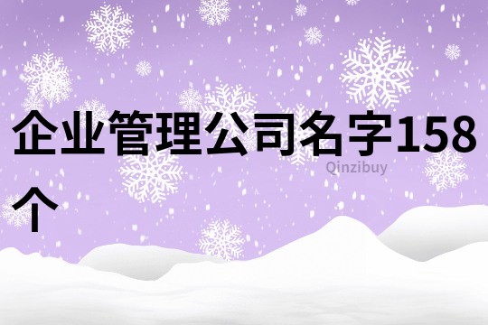 企业管理公司名字158个