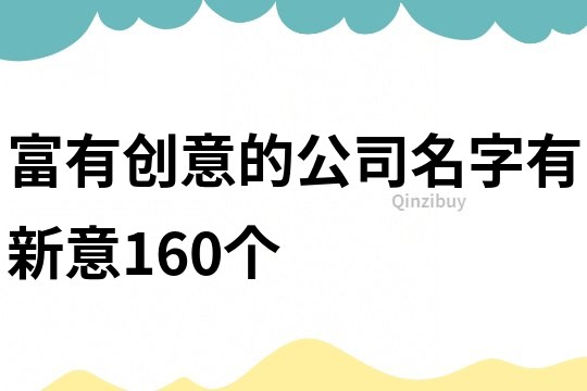 富有创意的公司名字有新意160个