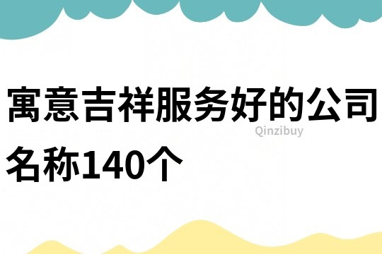 寓意吉祥服务好的公司名称140个