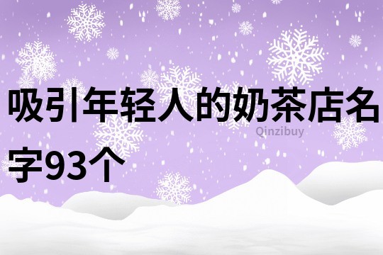 吸引年轻人的奶茶店名字93个