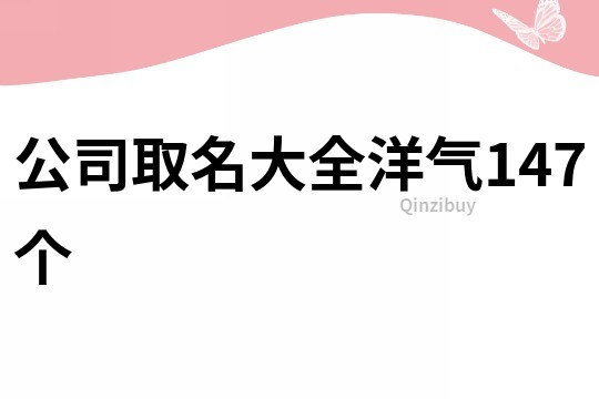公司取名大全洋气147个