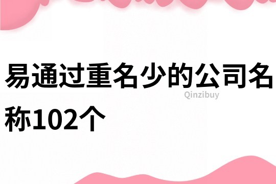 易通过重名少的公司名称102个