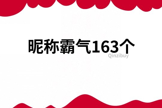 昵称霸气163个