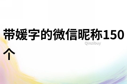 带媛字的微信昵称150个