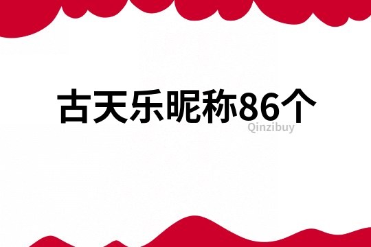 古天乐昵称86个