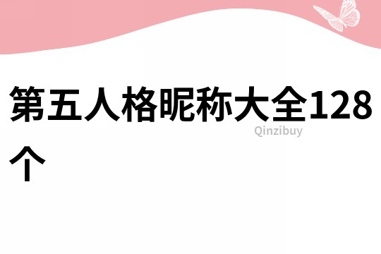 第五人格昵称大全128个