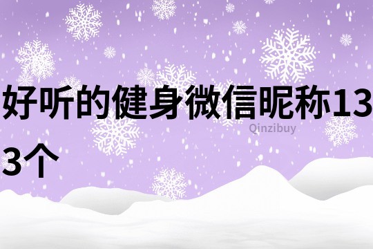 好听的健身微信昵称133个
