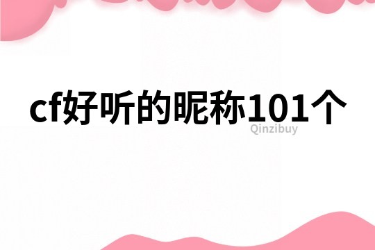 cf好听的昵称101个