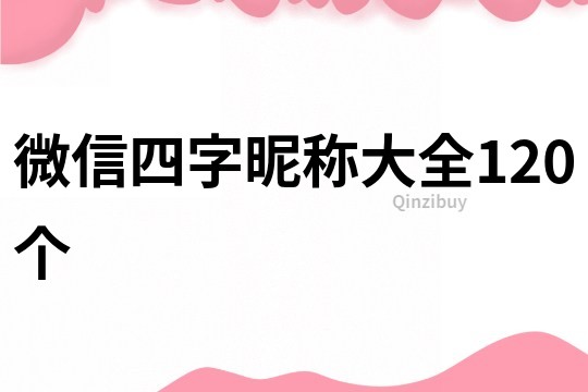 微信四字昵称大全120个