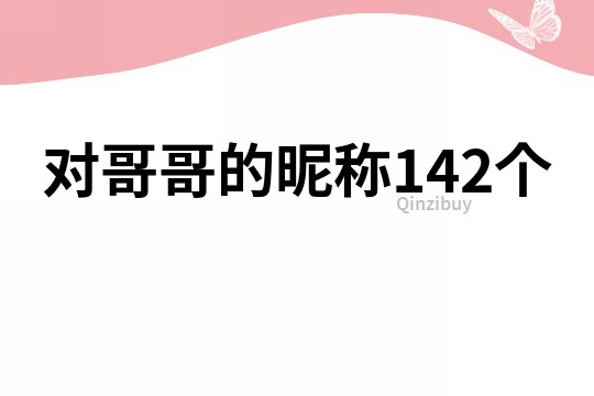 对哥哥的昵称142个