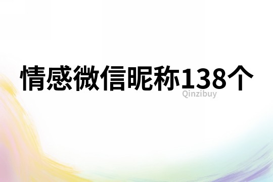 情感微信昵称138个