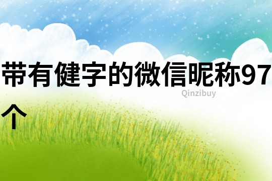 带有健字的微信昵称97个