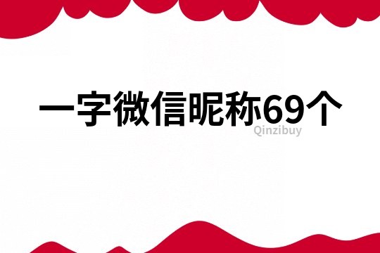 一字微信昵称69个