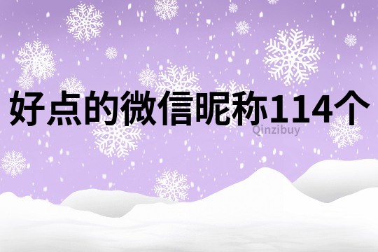 好点的微信昵称114个