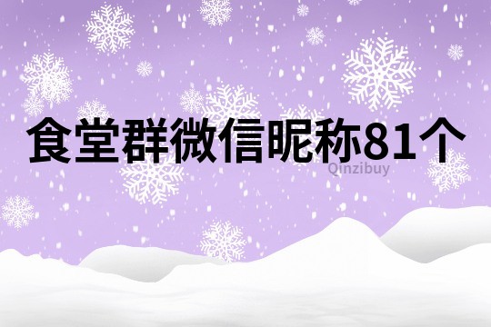 食堂群微信昵称81个