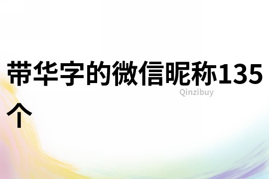 带华字的微信昵称135个