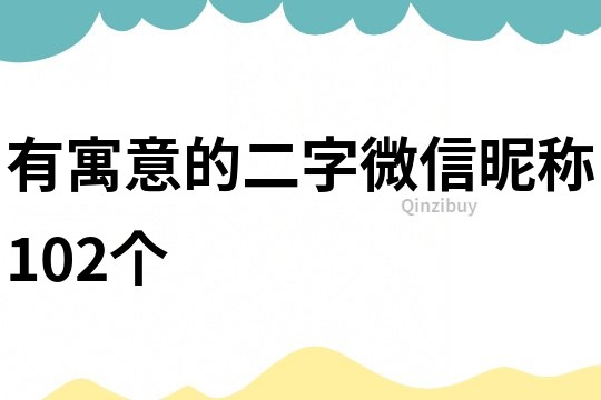 有寓意的二字微信昵称102个