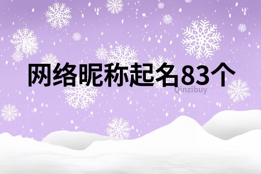 网络昵称起名83个