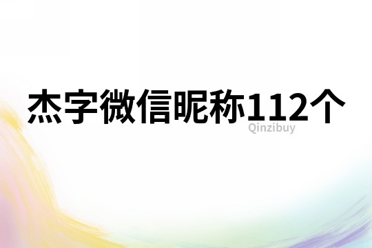 杰字微信昵称112个