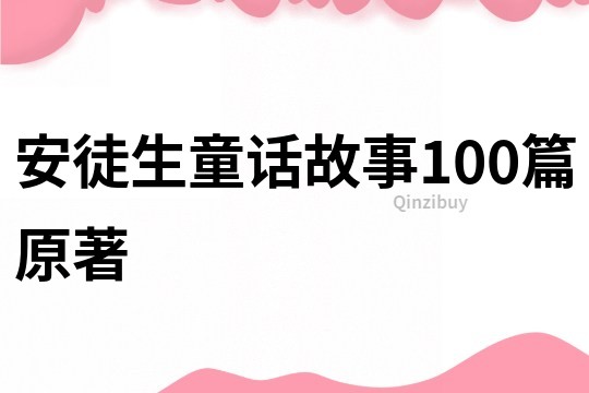 安徒生童话故事100篇原著