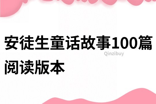 安徒生童话故事100篇阅读版本