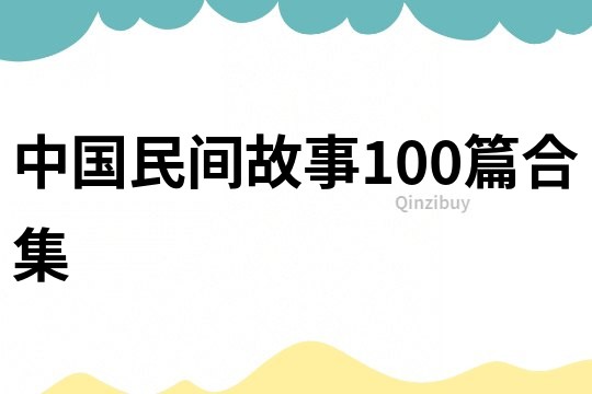 中国民间故事100篇合集