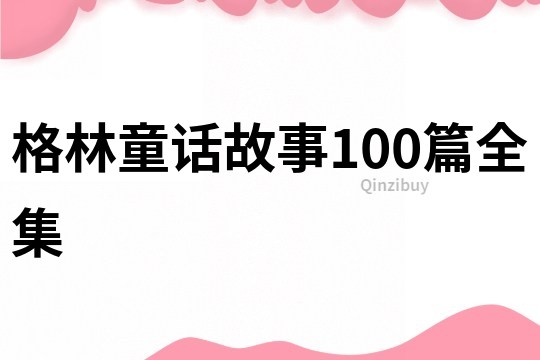 格林童话故事100篇全集