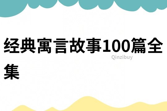 经典寓言故事100篇全集