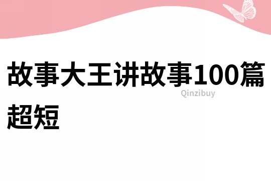 故事大王讲故事100篇超短