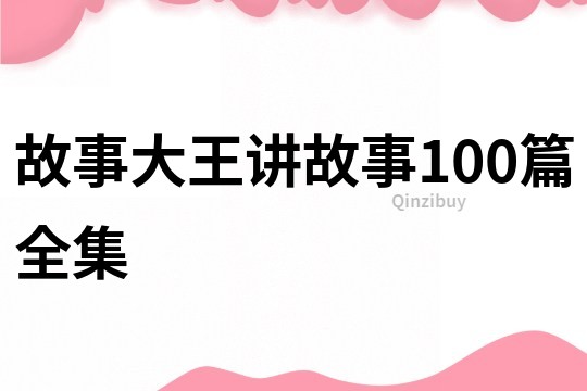 故事大王讲故事100篇全集