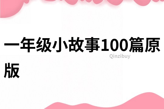 一年级小故事100篇原版