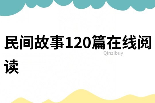 民间故事120篇在线阅读