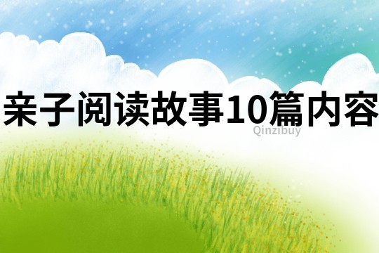 亲子阅读故事10篇内容