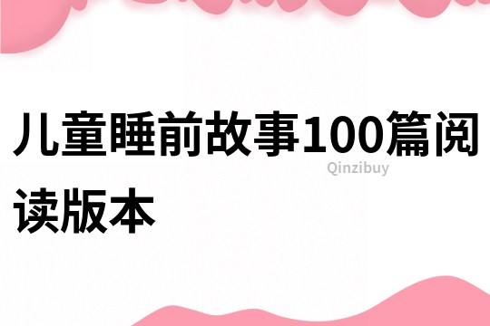 儿童睡前故事100篇阅读版本