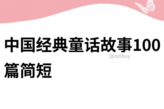 中国经典童话故事100篇简短