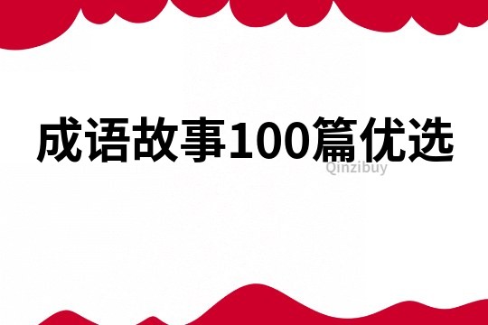 成语故事100篇优选