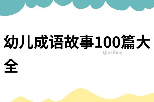 幼儿成语故事100篇大全