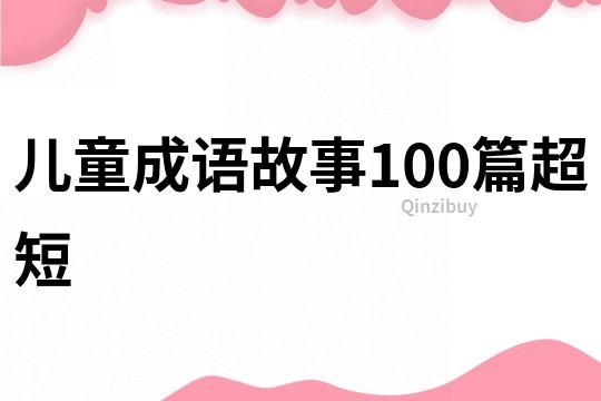 儿童成语故事100篇超短