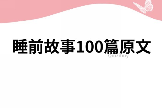 睡前故事100篇原文