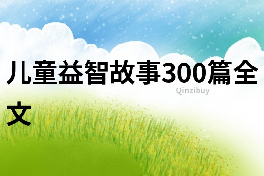 儿童益智故事300篇全文