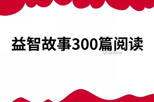 益智故事300篇阅读