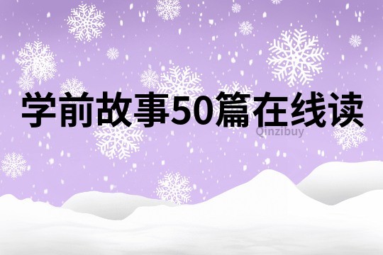 学前故事50篇在线读