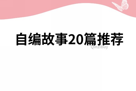 自编故事20篇推荐